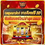 รวม เครดิตฟรี superslot
